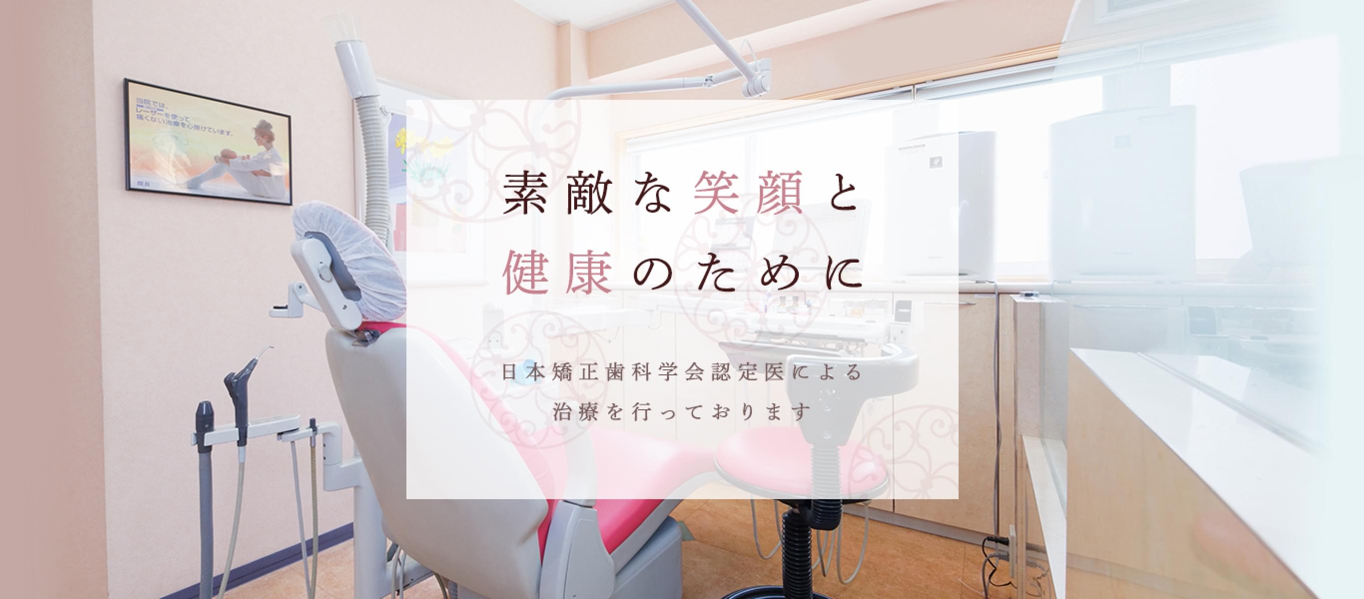 素敵な笑顔と健康のために日本矯正歯科学会認定医による治療を行っております